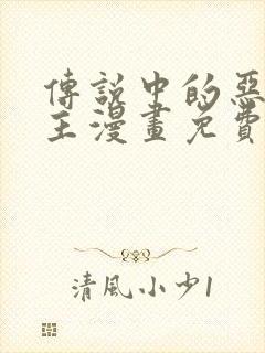 传说中的恶役公主漫画免费阅读漫画