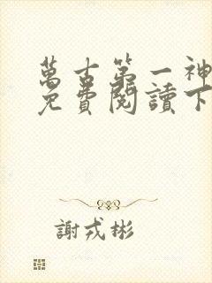 万古第一神漫画免费阅读下拉式