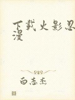 下载火影忍者动漫