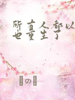 所有人都以为我也重生了