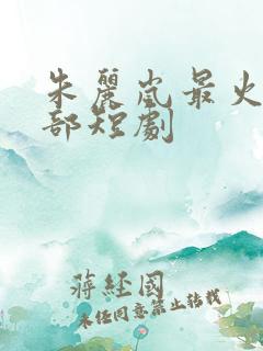 朱丽岚最火的5部短剧