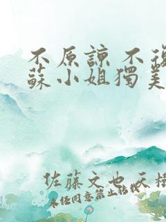 不原谅 不复合苏小姐独美