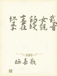 终末的女武神2季在线观看