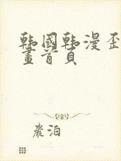 韩国韩漫歪歪漫画首页