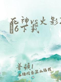 死神vs火影2·6下载