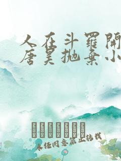 人在斗罗开局被唐昊抛弃小说免费阅读