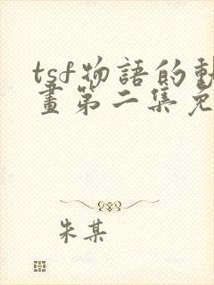 tsf物语的动画第二集免费观看