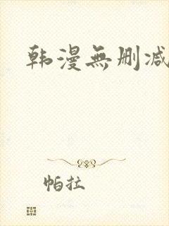 韩漫无删减版本