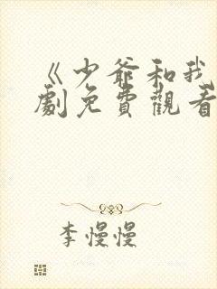 《少爷和我》短剧免费观看