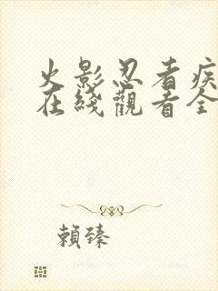 火影忍者疾风传在线观看全集免费