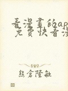 看漫画的app 免费快看漫画