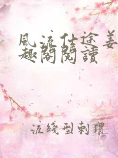 风流仕途姜叶笔趣阁阅读