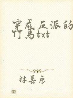 穿成反派的病弱竹马txt