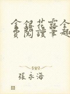 金银花露全文免费阅读笔趣阁