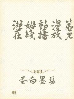 滟姆动漫第二季在线播放免费观看