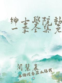 绅士学院动漫第一季全集免费观看