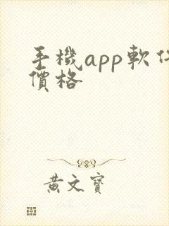 手机app软件价格