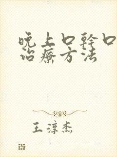 晚上口干口苦的治疗方法