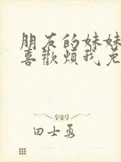 朋友的妹妹总只喜欢烦我免费观看