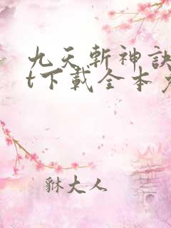 九天斩神诀txt下载全本免费