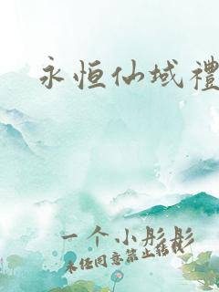 永恒仙域礼包码