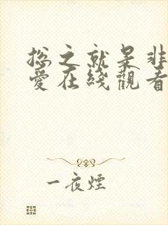 总之就是非常可爱在线观看樱花