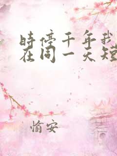 时停千年我被困在同一天短剧在线观看全集