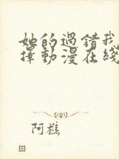 她的过错我的选择动漫在线观看