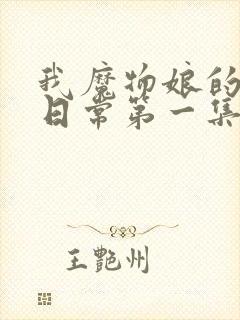 我魔物娘的同居日常第一集在线观