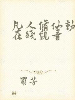 凡人修仙动漫传在线观看