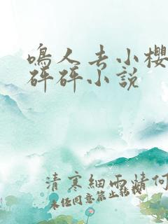 鸣人去小樱家砰砰砰小说