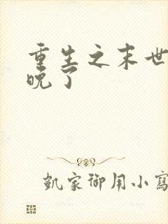 重生之末世它来晚了