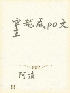 穿越成po文女主