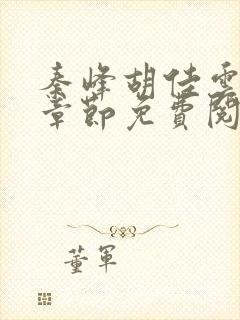 秦峰胡佳云最新章节免费阅读全文