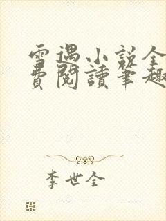 雪遇小说全文免费阅读笔趣阁