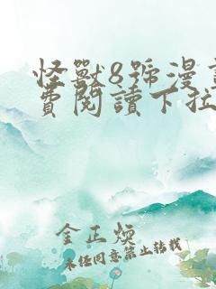 怪兽8号漫画免费阅读下拉