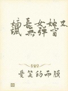 嫡长女她又美又飒 无弹窗