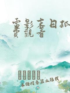 电影末日孤舰免费观看