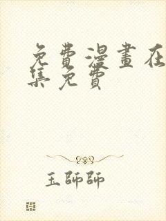 免费漫画在线全集免费