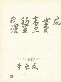 我的末世庇护所漫画免费