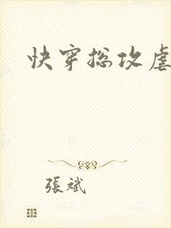 快穿总攻虐死遁