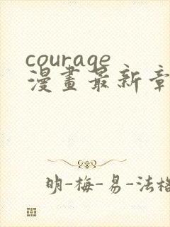 courage漫画最新章节免费阅读下拉式