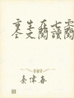 重生在七零年代全文阅读阅读