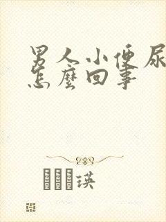 男人小便尿疼是怎么回事