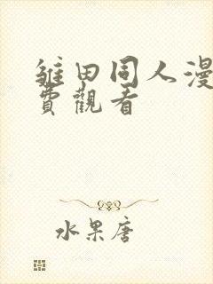 雏田同人漫画免费观看