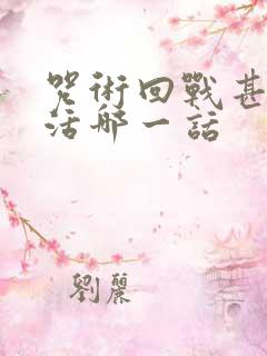 咒术回战甚尔复活哪一话