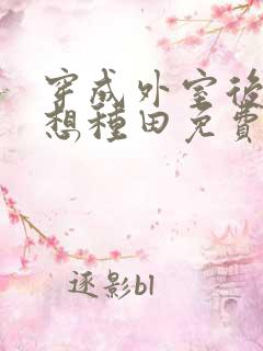 穿成外室后我只想种田免费阅读