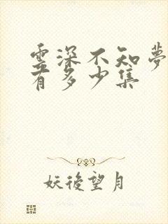 云深不知梦动漫有多少集