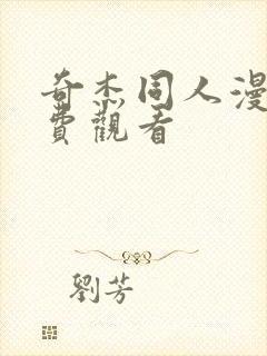 奇杰同人漫画免费观看