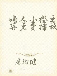 鸣人小樱之夜全集免费播放